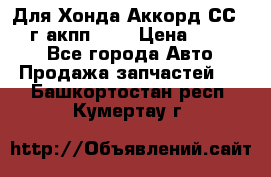 Для Хонда Аккорд СС7 1994г акпп 2,0 › Цена ­ 15 000 - Все города Авто » Продажа запчастей   . Башкортостан респ.,Кумертау г.